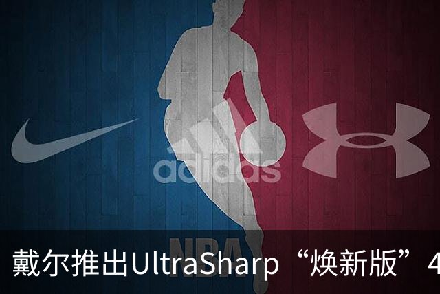 戴尔推出UltraSharp“焕新版”4K显示器：32英寸5199元，27英寸3999元