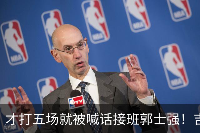 才打五场就被喊话接班郭士强！吉林新请的少帅，究竟有何魔力