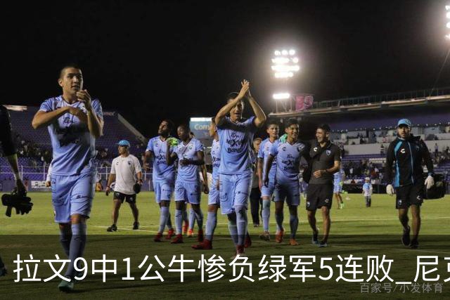 拉文9中1公牛惨负绿军5连败 尼克斯大胜黄蜂