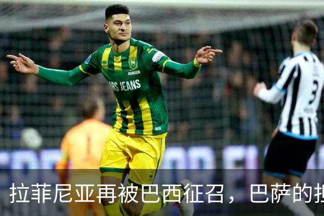拉菲尼亚再被巴西征召，巴萨的担忧藏不住了