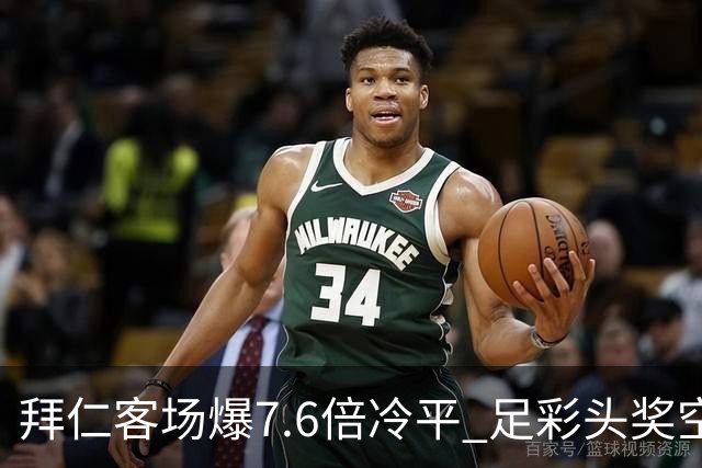 拜仁客场爆7.6倍冷平 足彩头奖空开滚存1049万