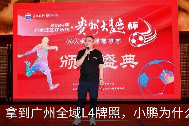 拿到广州全域L4牌照，小鹏为什么说“不做出行公司”？