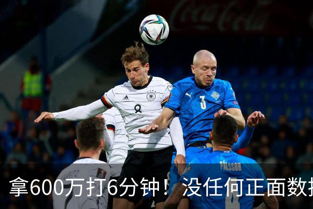 拿600万打6分钟！没任何正面数据3犯规极其辣眼，遭弃用一点不冤