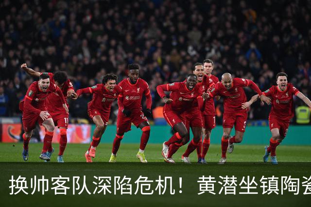 换帅客队深陷危机！黄潜坐镇陶瓷球场，西甲攻防博弈一触即发