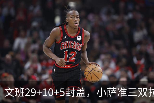 文班29+10+5封盖，小萨准三双拉文22分难救主，马刺大胜国王