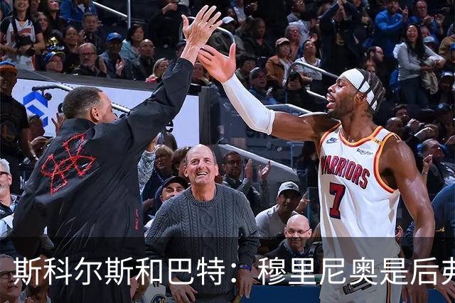 斯科尔斯&巴特：穆里尼奥是后弗格森时代曼联最佳主帅