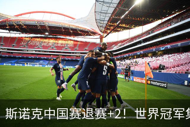 斯诺克中国赛退赛+2！世界冠军集体高挂免战牌，32强已诞生3席！