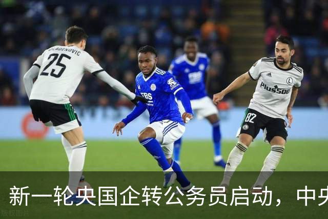 新一轮央国企转公务员启动，中央机关公开遴选和选调公务员开启！