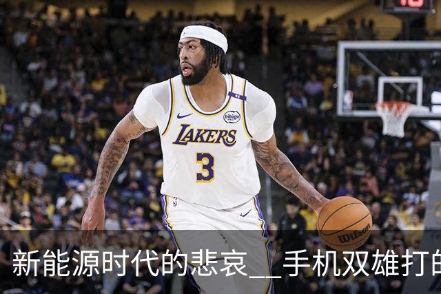 新能源时代的悲哀 ? 手机双雄打的国产一众车企 , 完全没有还手之力？