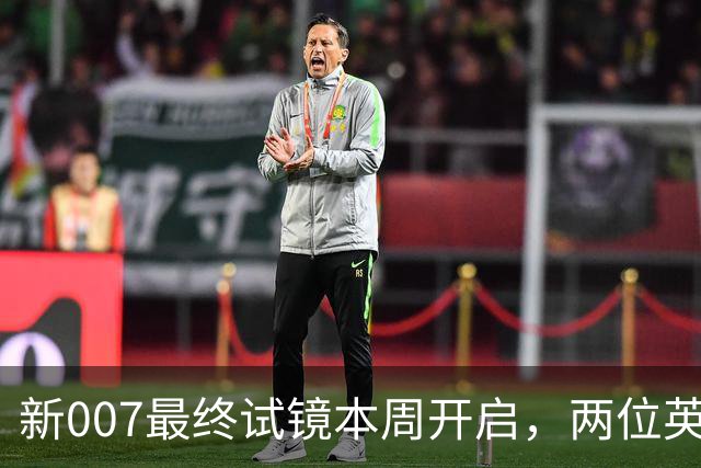 新007最终试镜本周开启，两位英国男星成热门人选