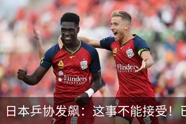 日本乒协发飙：这事不能接受！已经抗议 WTT赛程与日本全锦赛重叠