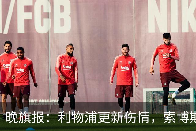 晚旗报：利物浦更新伤情，索博斯洛伊无缘战阿森纳