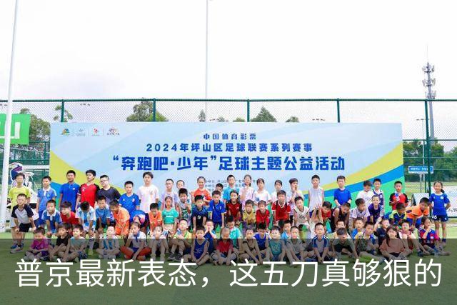 普京最新表态，这五刀真够狠的