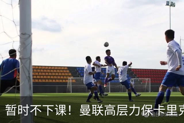 暂时不下课！曼联高层力保卡里克，认为很多问题出自球员自身