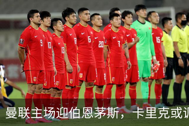 曼联主场迎伯恩茅斯，卡里克或调整首发