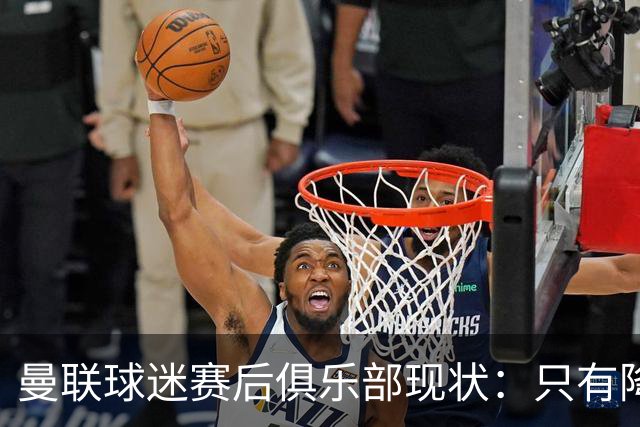 曼联球迷赛后俱乐部现状：只有降级，才能让球队重现昔日辉煌