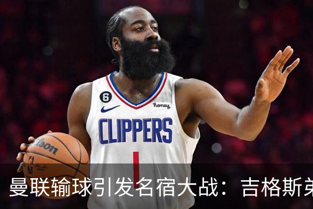 曼联输球引发名宿大战：吉格斯弟弟怒喷内维尔，更衣室外也炸了！