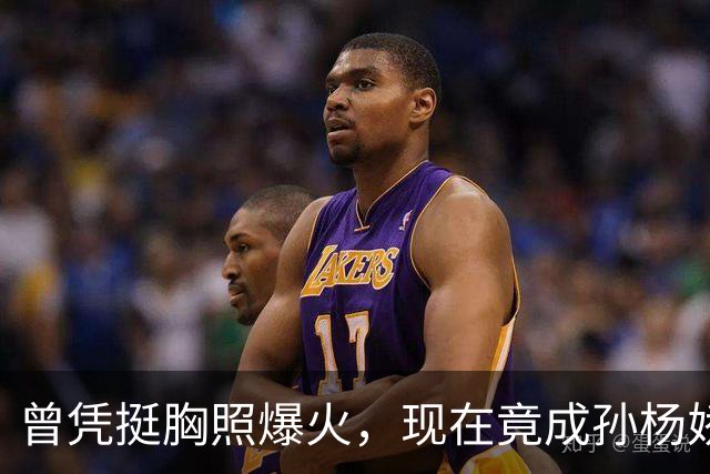 曾凭挺胸照爆火，现在竟成孙杨娇妻！4年未与孙杨正常吃顿饭