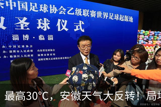最高30℃，安徽天气大反转！局地中雨到大雨