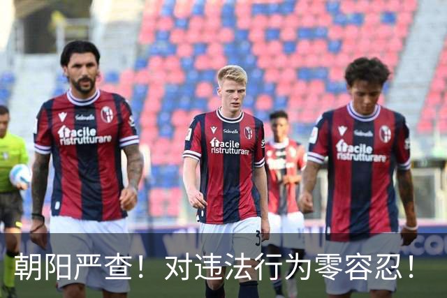 朝阳严查！对违法行为零容忍！