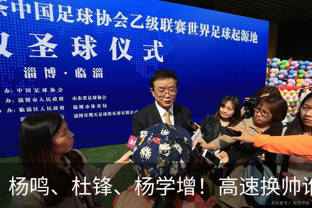 杨鸣、杜锋、杨学增！高速换帅谁能行？两条路必选其一