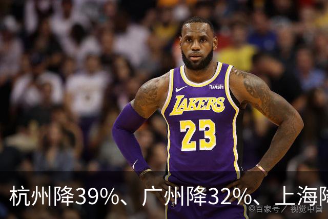 杭州降39%、广州降32%、上海降31%!不是房子卖光了，是房东不卖了