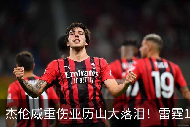 杰伦威重伤亚历山大落泪！雷霆108-101险胜快船豪取三连胜！
