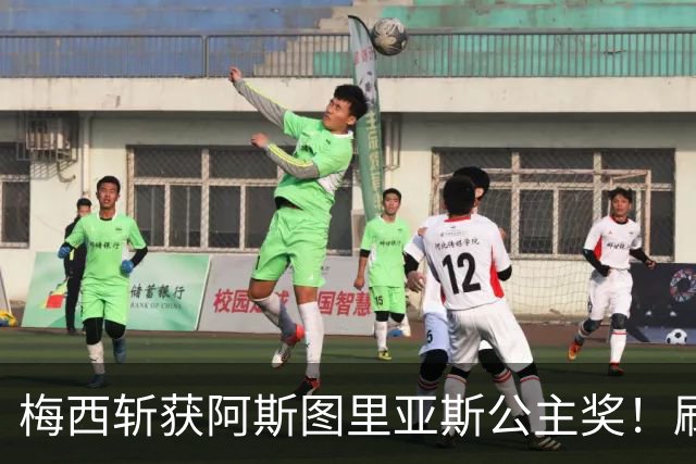 梅西斩获阿斯图里亚斯公主奖！刷新足坛历史，成首位单人获奖球员