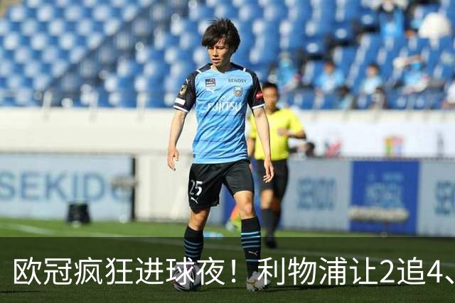 欧冠疯狂进球夜！利物浦让2追4、巴黎4-2掀翻巴萨，积分榜出炉