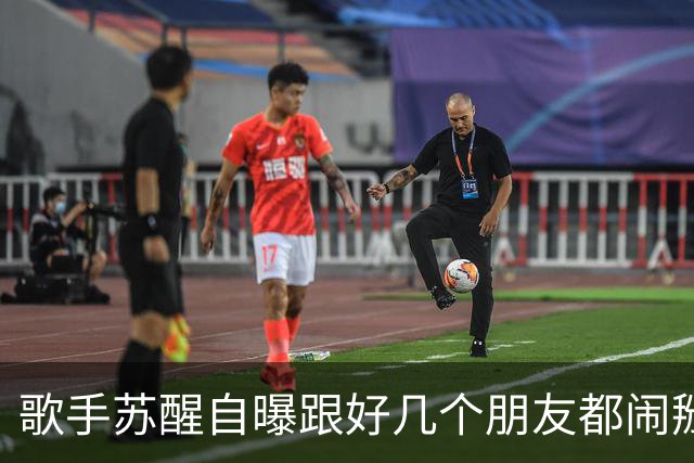歌手苏醒自曝跟好几个朋友都闹掰了，原因都是对方借了钱没还；本人发文：看大家笑这么开心，我也就没那么难过了