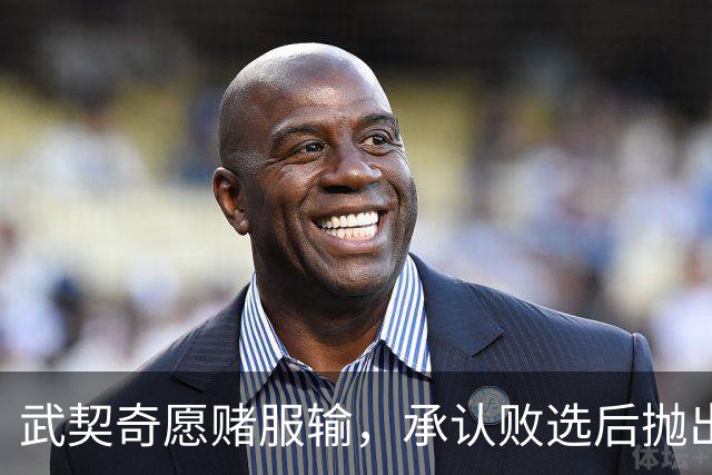 武契奇愿赌服输，承认败选后抛出预言，塞尔维亚将抛弃亲俄路线？