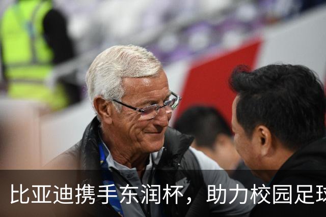 比亚迪携手东润杯，助力校园足球少年圆梦工体