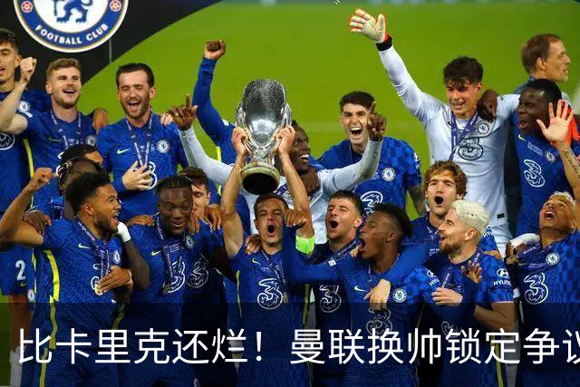 比卡里克还烂！曼联换帅锁定争议主帅！请来他只会彻底崩盘