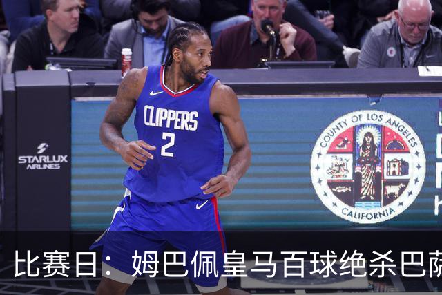 比赛日：姆巴佩皇马百球绝杀巴萨 穆帅神奇换人制胜