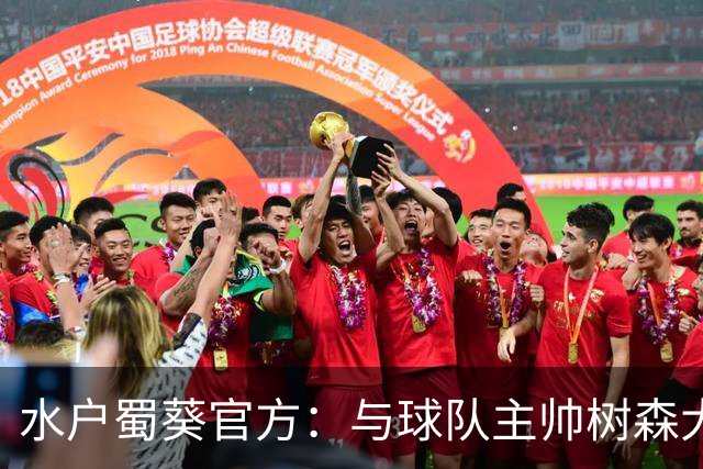 水户蜀葵官方：与球队主帅树森大介解约
