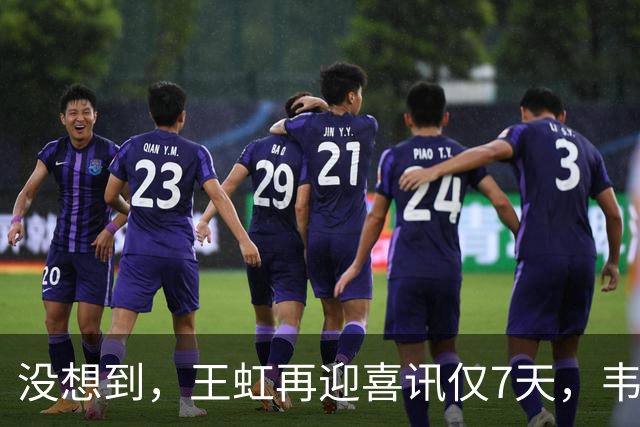 没想到，王虹再迎喜讯仅7天，韦东奕就因1年前的举动意外火出圈