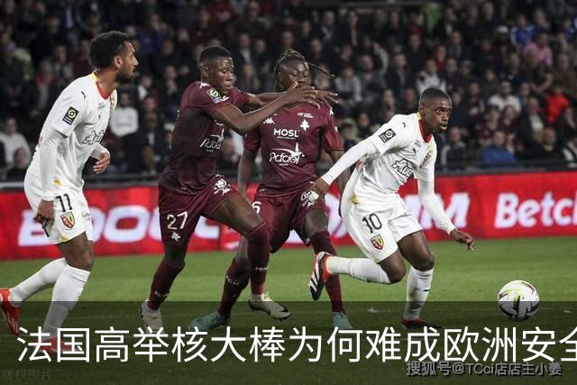 法国高举核大棒为何难成欧洲安全守护者？