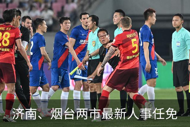 济南、烟台两市最新人事任免