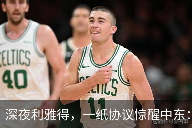 深夜利雅得，一纸协议惊醒中东：三国联手“打一等于打三”，谁在颤抖？