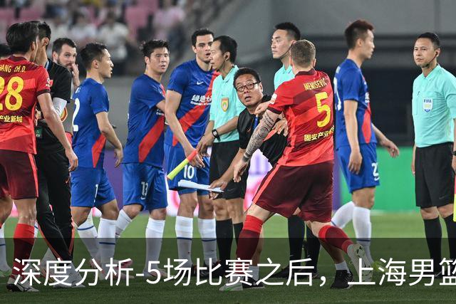 深度分析-5场比赛之后，上海男篮CBA卫冕前景如何？数据不会说谎