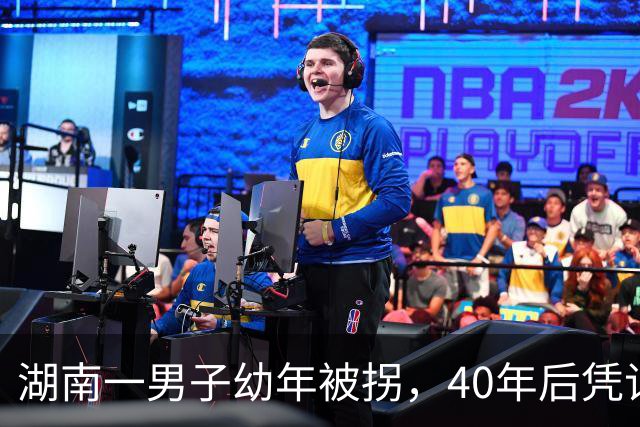 湖南一男子幼年被拐，40年后凭记忆回家，结果家中还有另一个自己