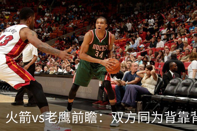 火箭vs老鹰前瞻：双方同为背靠背，一场典型快慢节奏的别样碰撞
