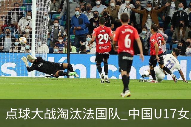 点球大战淘汰法国队 中国U17女足首进世界杯八强
