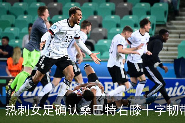 热刺女足确认桑巴特右膝十字韧带撕裂 将接受手术