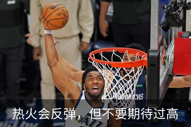热火会反弹，但不要期待过高