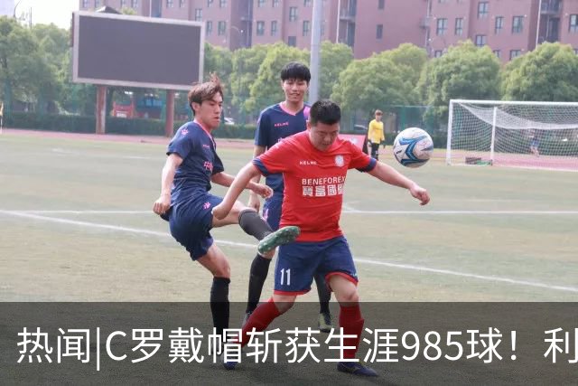 热闻|C罗戴帽斩获生涯985球！利雅得胜利5-3拿下进球大战