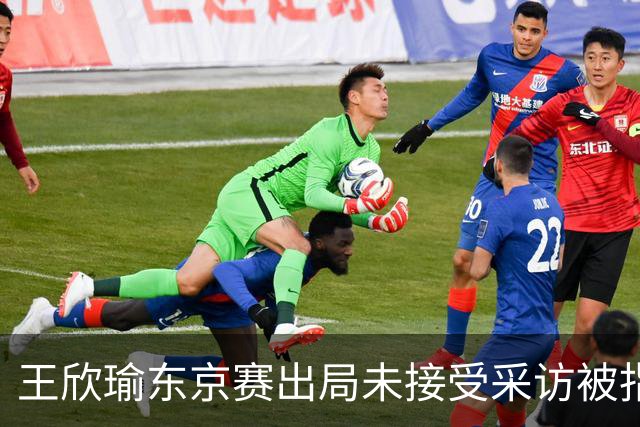 王欣瑜东京赛出局未接受采访被指心气没了，紫薇喊口号要拿全满贯