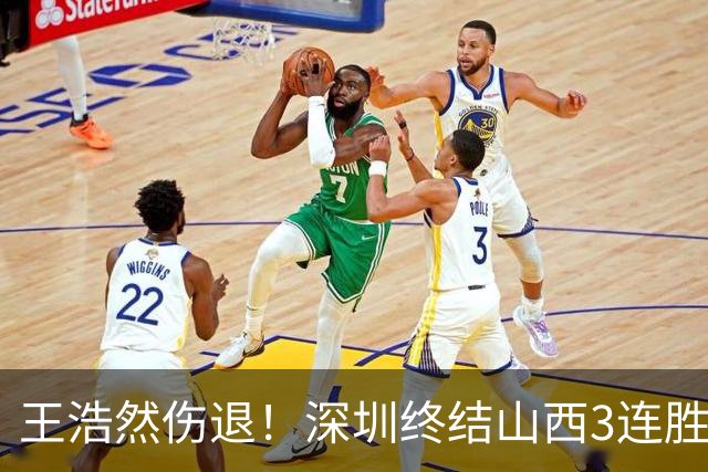 王浩然伤退！深圳终结山西3连胜 史密斯27+7+5贺希宁14+12