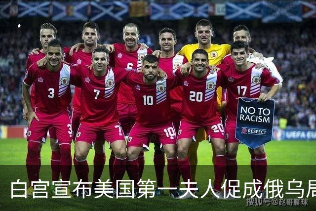 白宫宣布美国第一夫人促成俄乌局部停火，10月29日生效