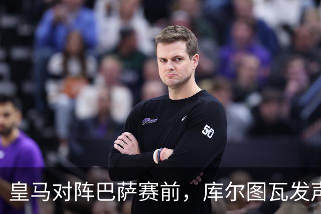 皇马对阵巴萨赛前，库尔图瓦发声：是时候回应巴萨，姆巴佩个人表现无可匹敌